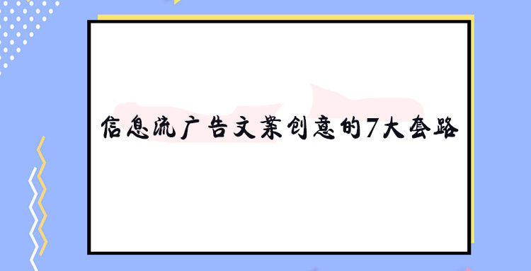 信息流广告,信息流广告文案创意