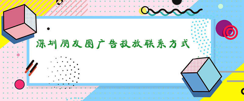 朋友圈广告投放,深圳朋友圈广告投放